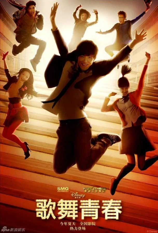 Постер к Классный мюзикл: Китай (2010)