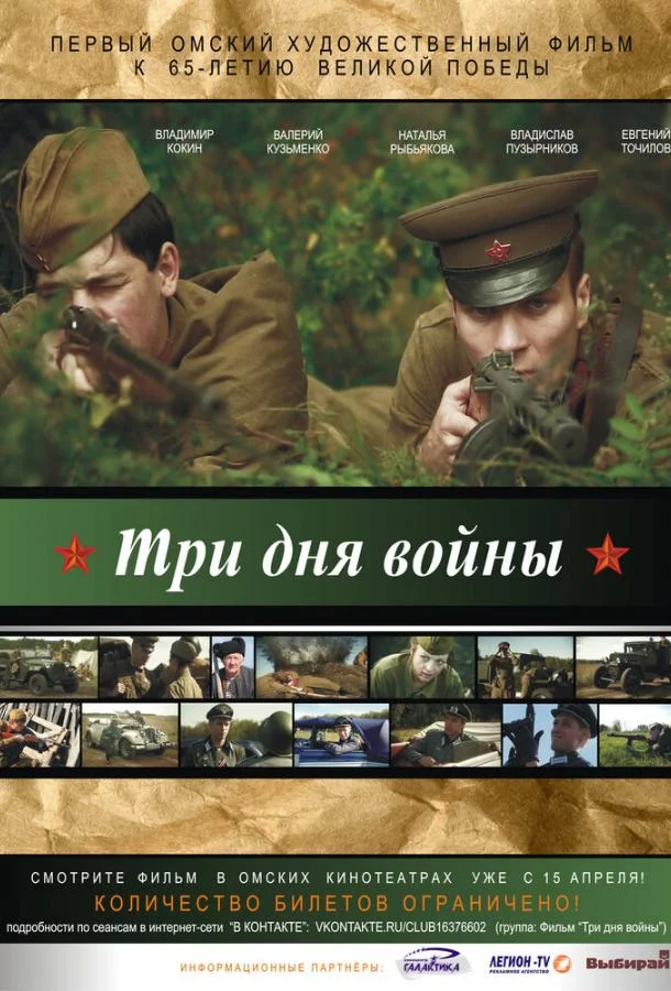 Постер к Три дня войны (2010)