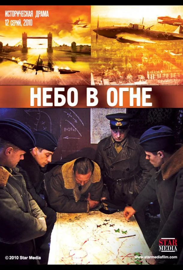 Постер к Небо в огне (1 сезон)