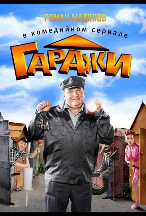Постер к Гаражи (1 сезон)