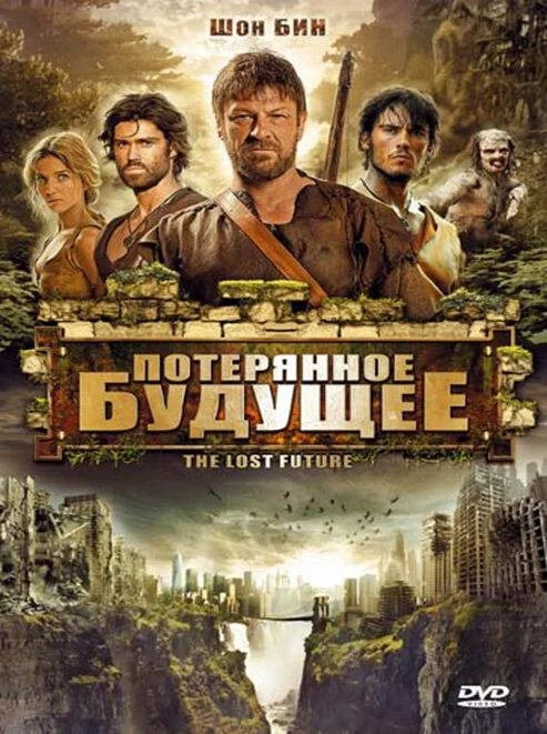 Постер к Потерянное будущее (2010)