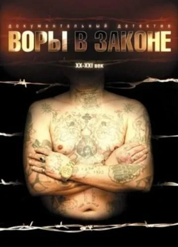 Постер к Воры в законе: Жизнь удалась (2010)