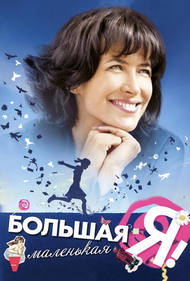 Постер к Большая маленькая Я (2010)