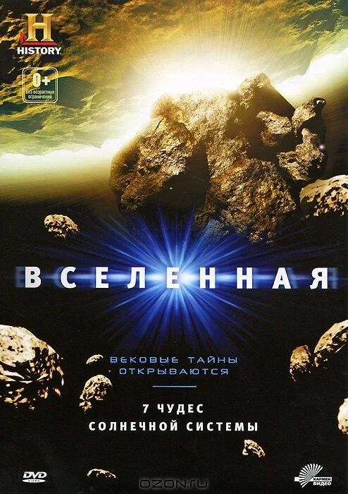 Постер к Вселенная: 7 чудес Солнечной системы (2010)