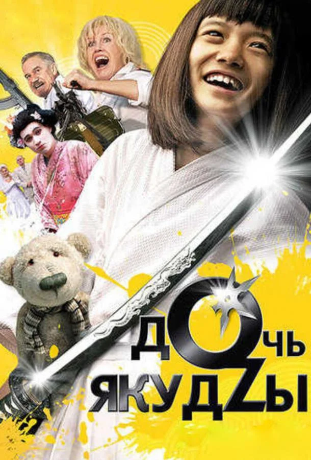 Постер к Дочь якудзы (2010)