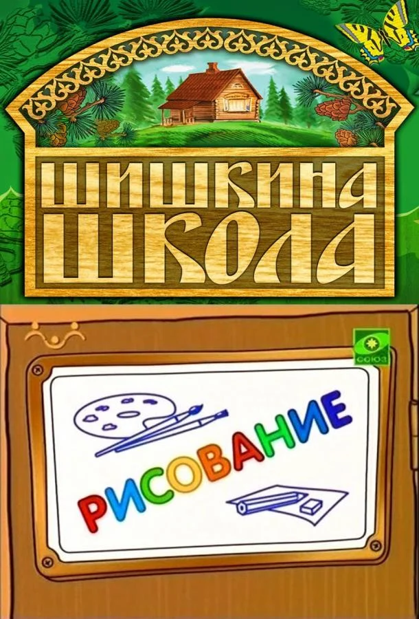 Постер к Шишкина школа. Рисование (1 сезон)