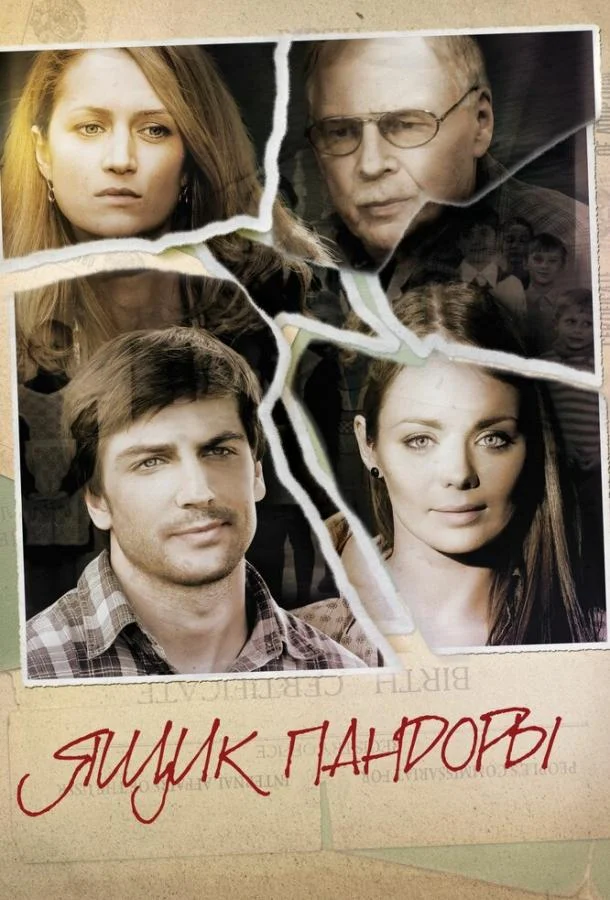 Постер к Ящик Пандоры (1 сезон)