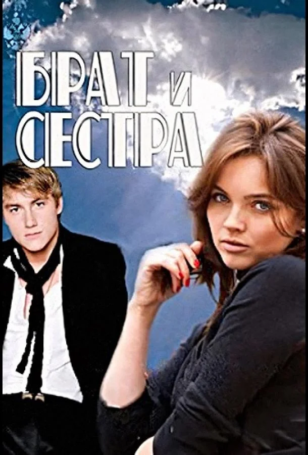 Постер к Брат и сестра (1 сезон)