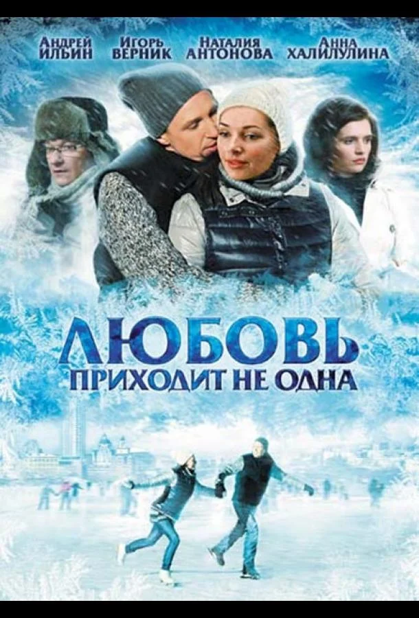 Постер к Любовь приходит не одна (2011)