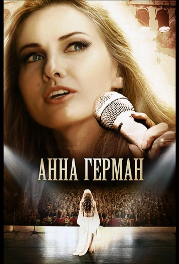 Постер к Анна Герман. Эхо любви (2011)