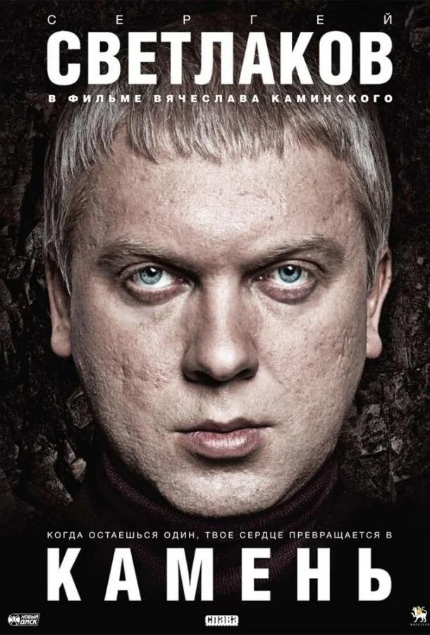 Постер к Камень (2011)