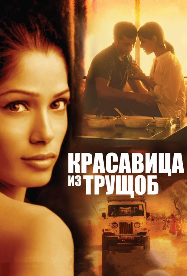Постер к Красавица из трущоб (2011)