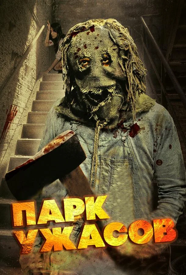 Постер к Парк ужасов (2012)