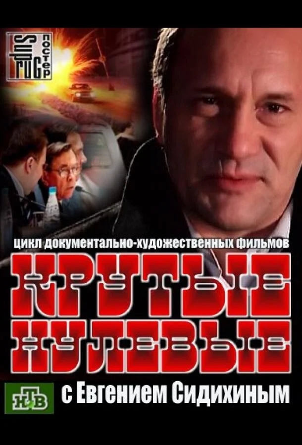 Постер к Крутые нулевые (1 сезон)