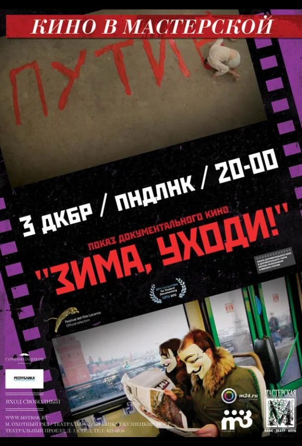 Постер к Зима, уходи! (2012)