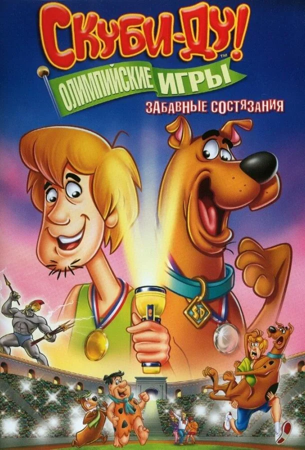 Постер к Скуби-Ду!: Олимпийские игры, Забавные состязания (1 сезон)