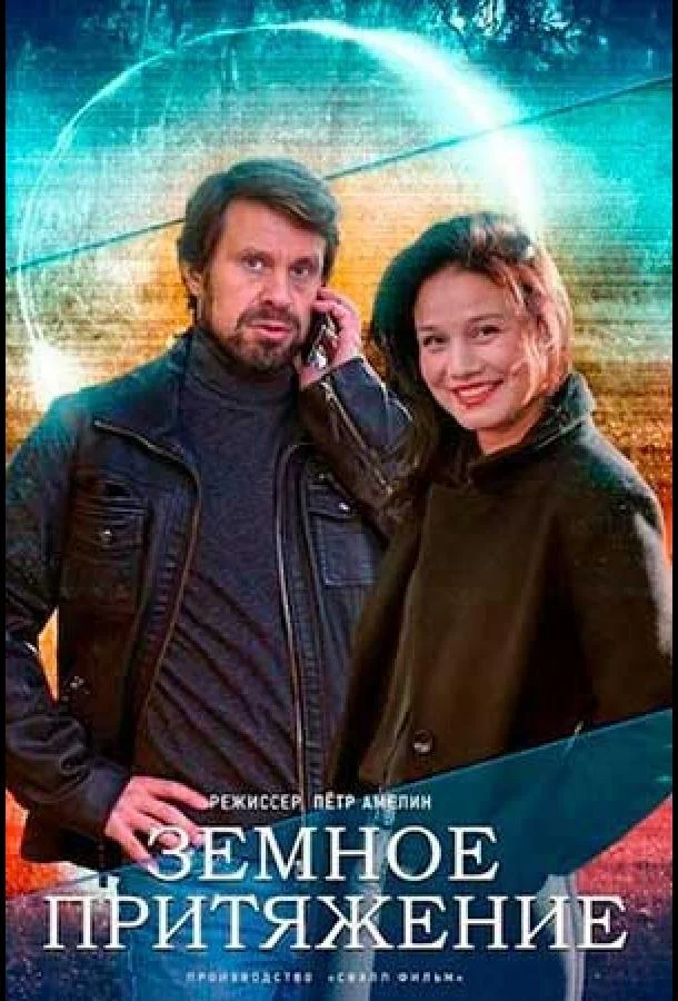 Постер к Земное притяжение (1 сезон)