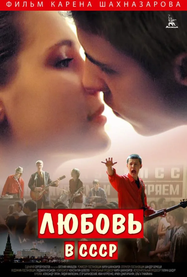 Постер к Любовь в СССР (2012)