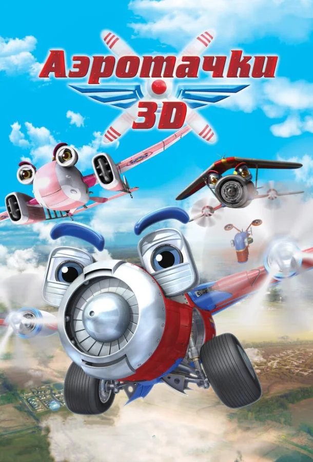 Постер к Аэротачки (2012)