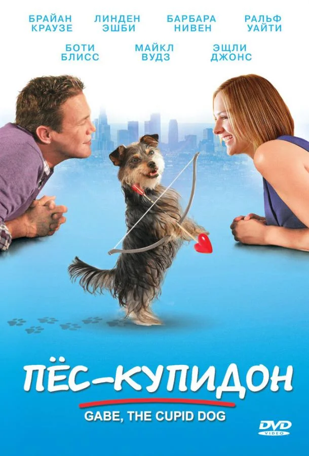 Постер к Пес-купидон (2012)