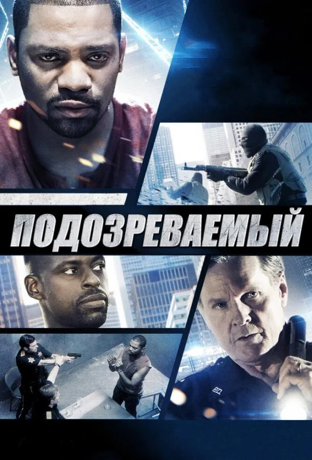Постер к Подозреваемый (2013)