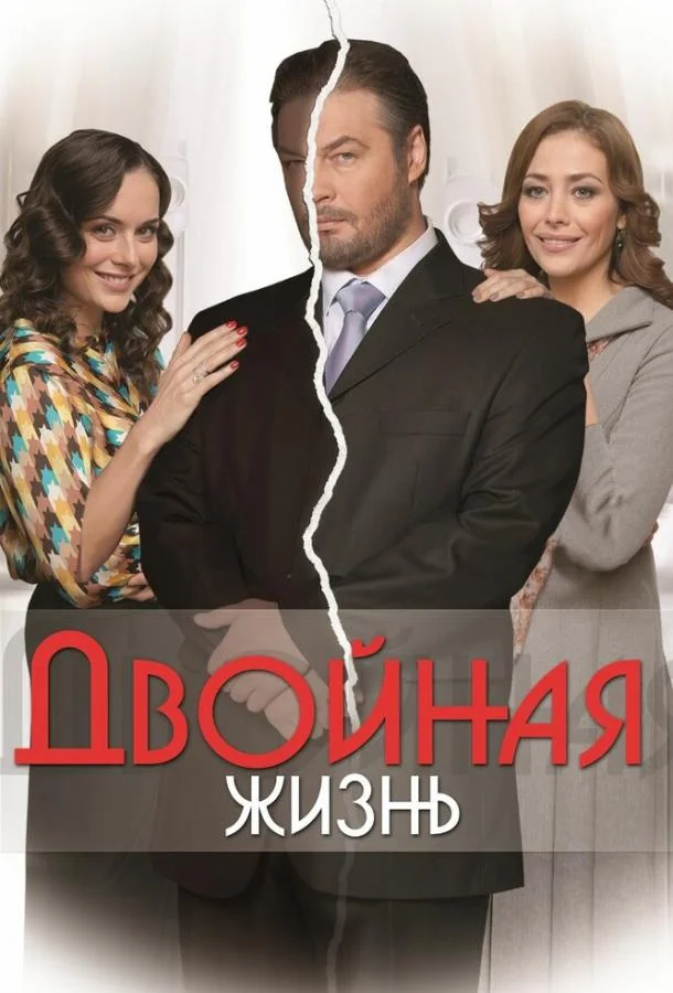 Постер к Двойная жизнь (1 сезон)