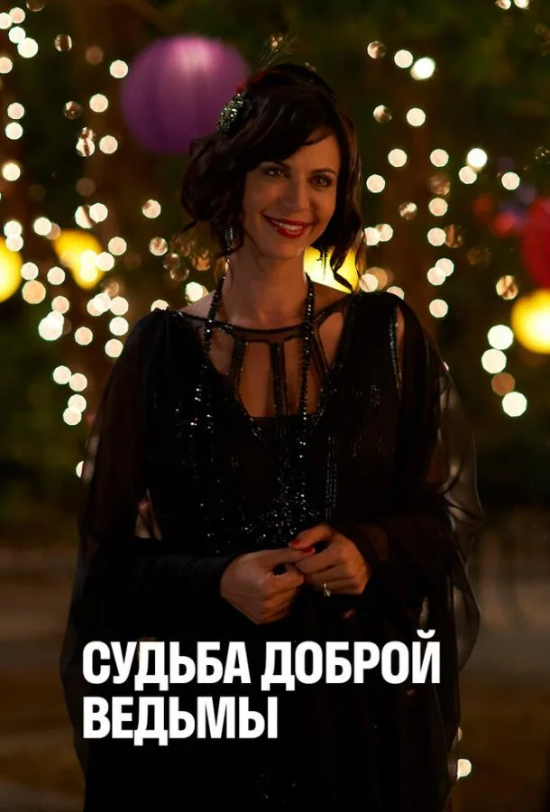Постер к Судьба доброй ведьмы (2013)