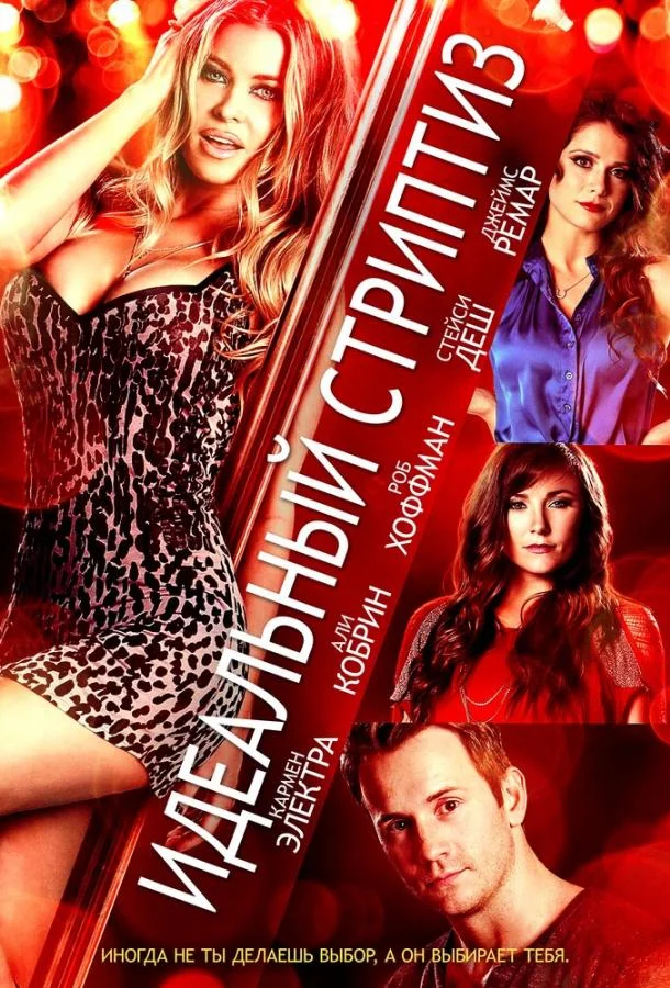 Постер к Идеальный стриптиз (2013)