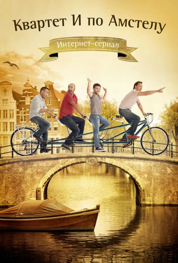 Постер к Квартет И по Амстелу (2013)