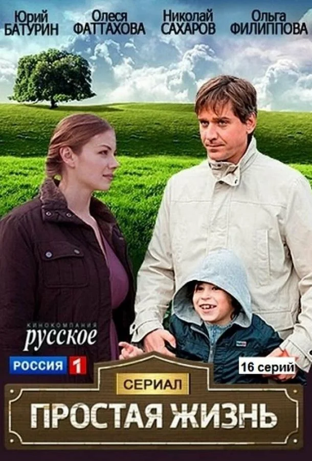 Постер к Простая жизнь (1 сезон)