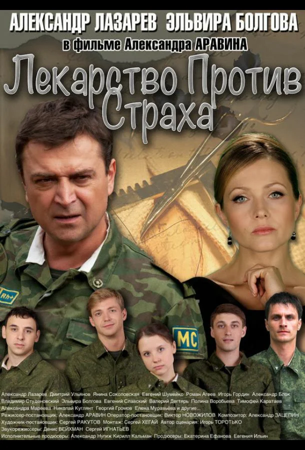 Постер к Лекарство против страха (1 сезон)