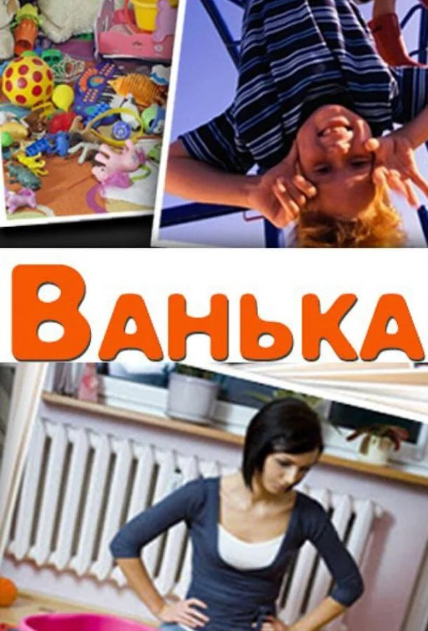Постер к Ванька (2013)