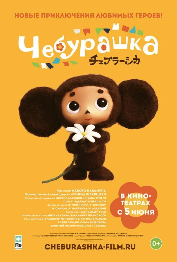 Постер к Чебурашка (2013)