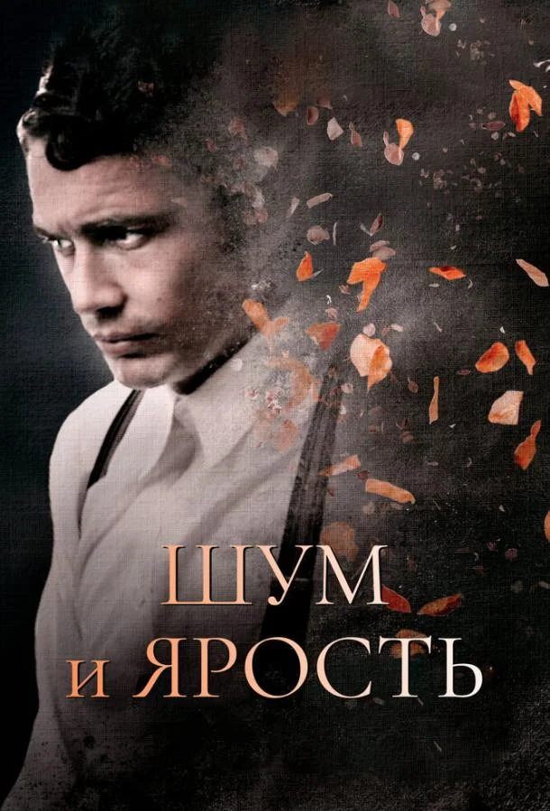 Постер к Шум и ярость (2014)