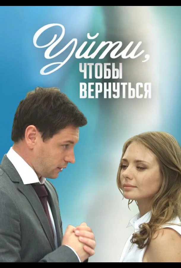Постер к Уйти, чтобы вернуться (1 сезон)