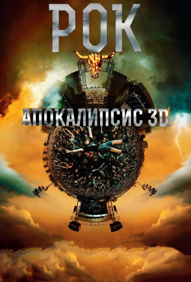 Постер к Рок Апокалипсис (2014)