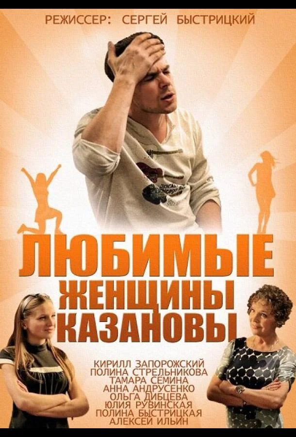 Постер к Любимые женщины Казановы (1 сезон)