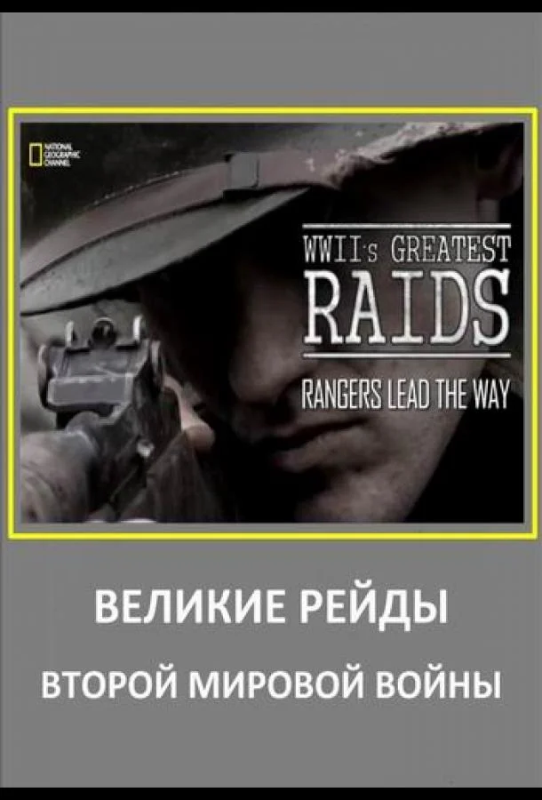 Постер к Великие рейды Второй мировой войны (1 сезон)