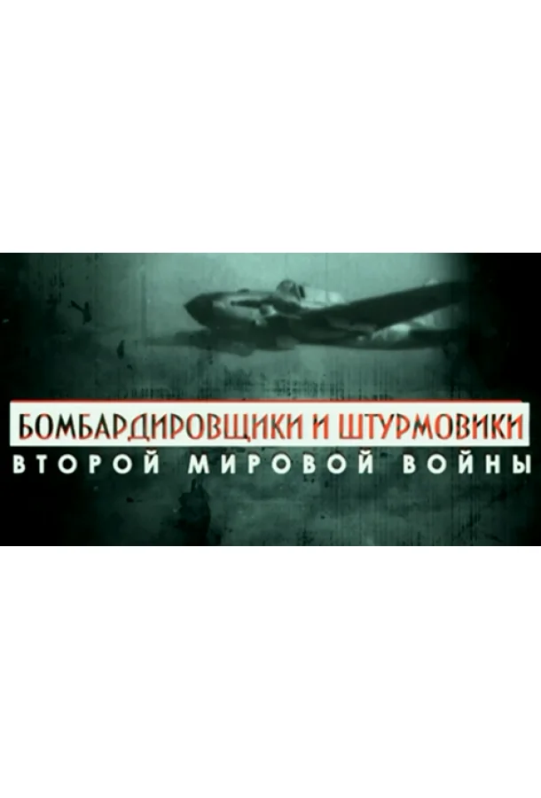 Постер к Бомбардировщики и штурмовики Второй мировой войны (1 сезон)