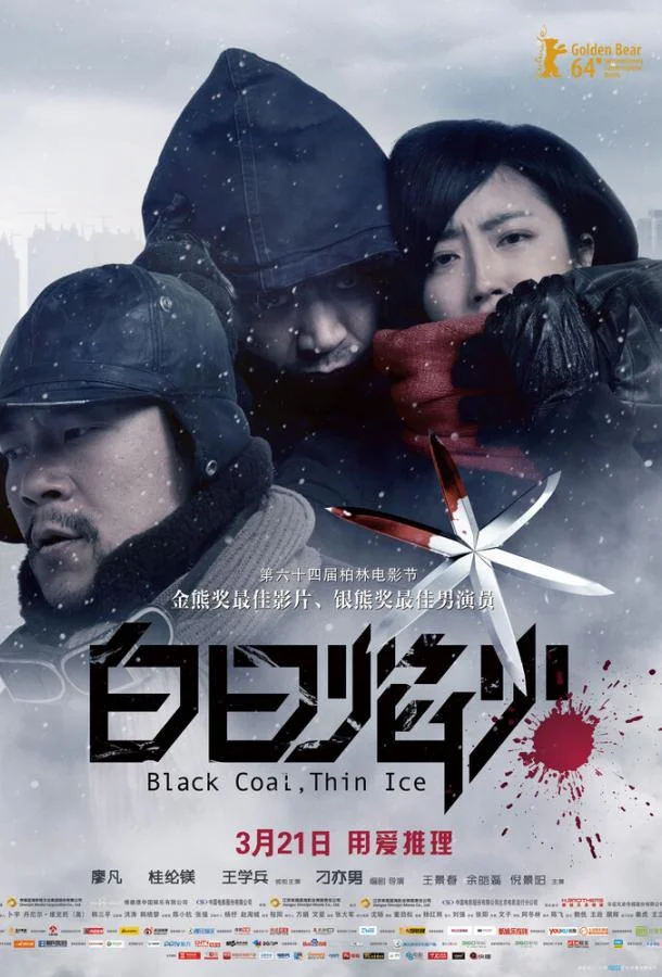 Постер к Чёрный уголь, тонкий лёд (2014)