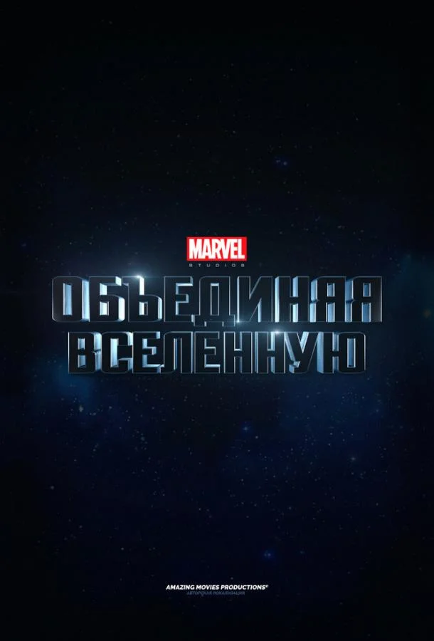 Постер к Marvel Studios: Объединяя вселенную (2014)