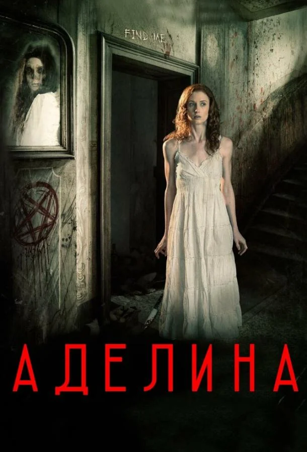 Постер к Аделина (2015)