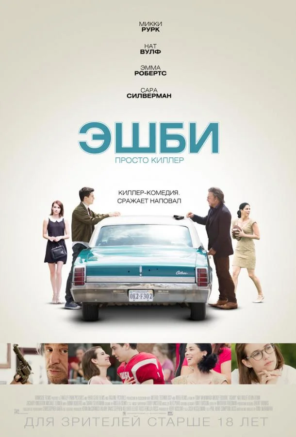 Постер к Эшби (2015)