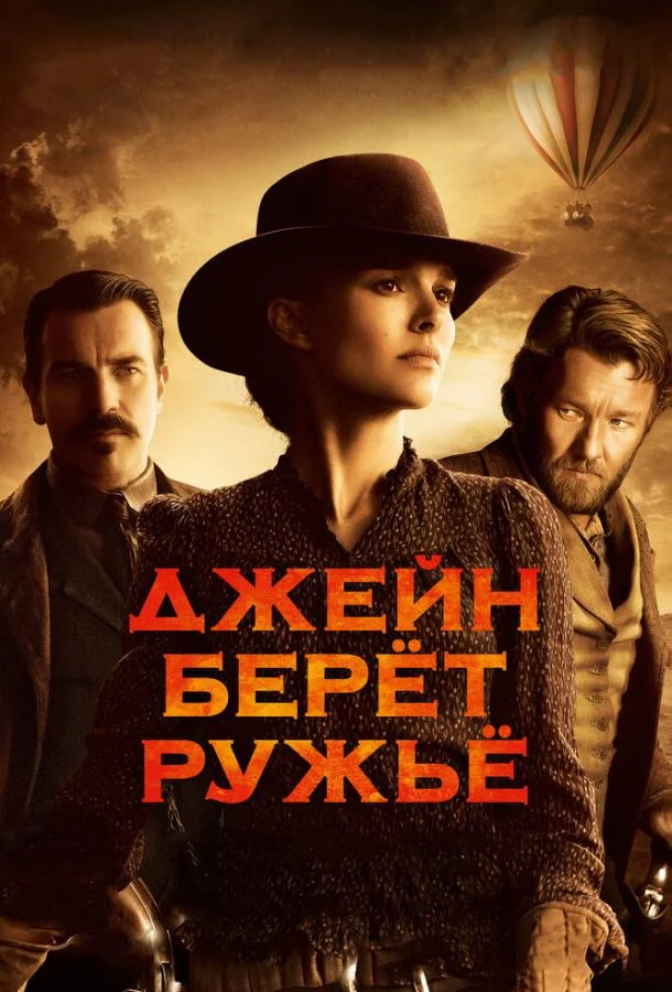 Постер к Джейн берет ружье (2015)