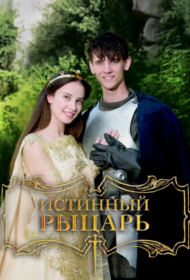 Постер к Истинный рыцарь (2016)