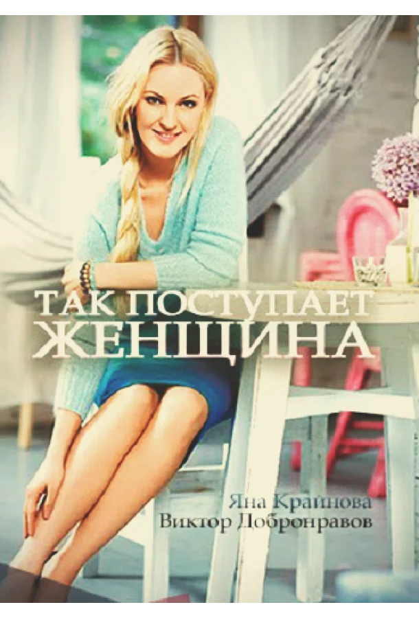 Постер к Так поступает женщина (1 сезон)