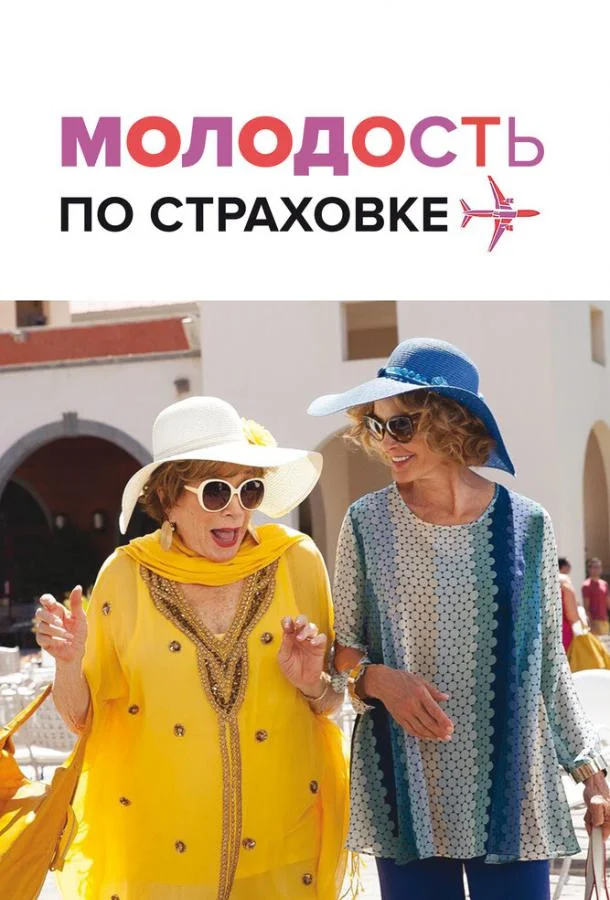 Постер к Молодость по страховке (2016)