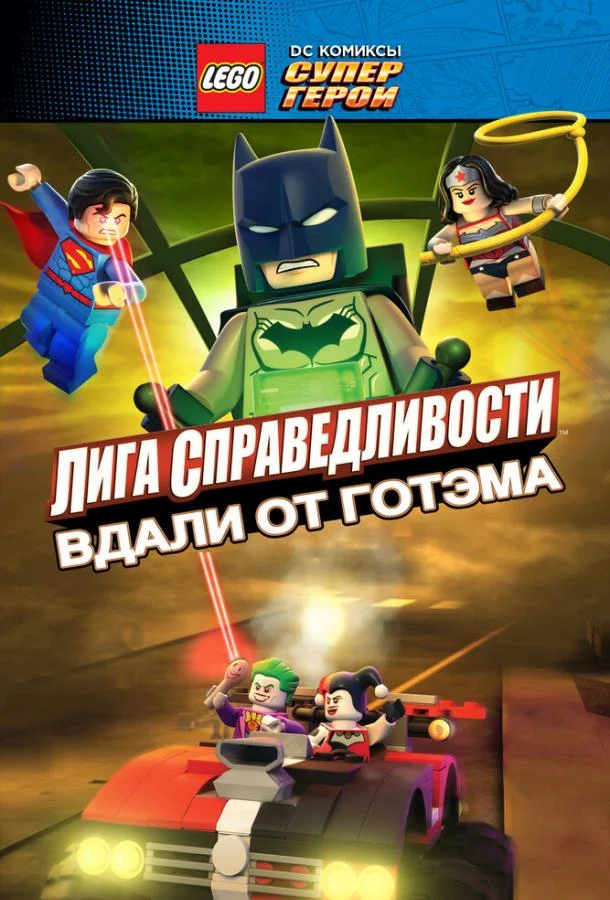 Постер к LEGO супергерои DC: Лига справедливости – Прорыв Готэм-сити (2016)