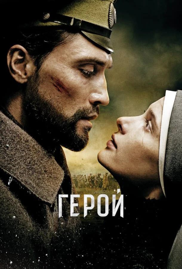 Постер к Герой (2016)