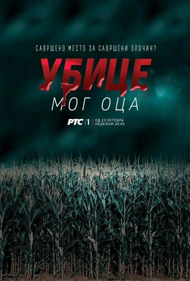 Постер к Убийцы моего отца (1-4 сезон)